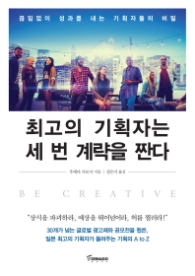 최고의 기획자는 세 번 계략을 짠다